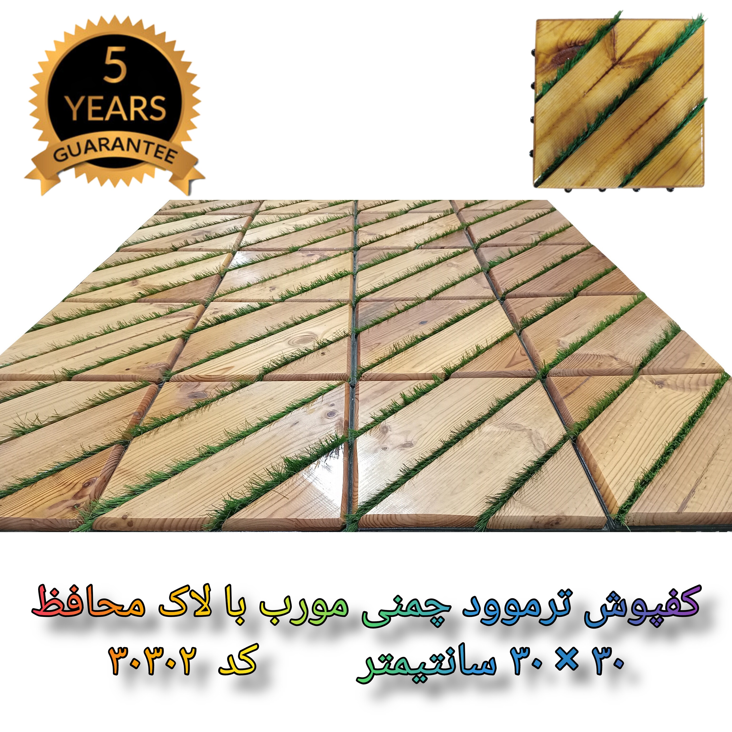 کفپوش ترموود چمنی با لاک محافظ با 5 سال ضمانت دربرابر پوسیدگی ترموود وشاسی پلاستیکی مناسب فضای داخلی وخارجی ساختمان مانند استخر، سونا، باغ، بالکن