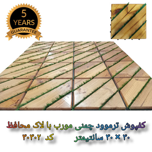 کفپوش ترموود چمنی با لاک محافظ با 5 سال ضمانت دربرابر پوسیدگی ترموود وشاسی پلاستیکی مناسب فضای داخلی وخارجی ساختمان مانند استخر، سونا، باغ، بالکن