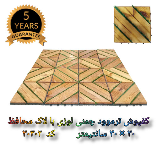 کفپوش ترموود چمنی با لاک محافظ با 5 سال ضمانت دربرابر پوسیدگی ترموود وشاسی پلاستیکی مناسب فضای داخلی وخارجی ساختمان مانند استخر، سونا، باغ، بالکن