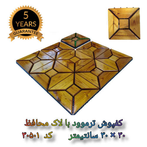 کفپوش ترموود 30 در 30 با لاک محافظ با 5 سال ضمانت دربرابر پوسیدگی ترموود وشاسی پلاستیکی مناسب فضای داخلی وخارجی ساختمان مانند استخر، سونا، باغ، بالکن
