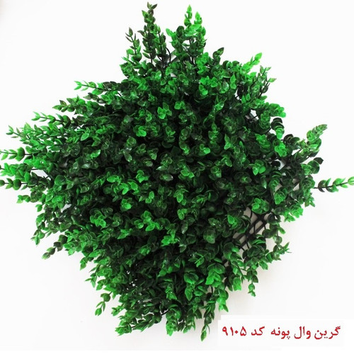 گرین وال پونه 50*50 سانتیمتر کد 9105
