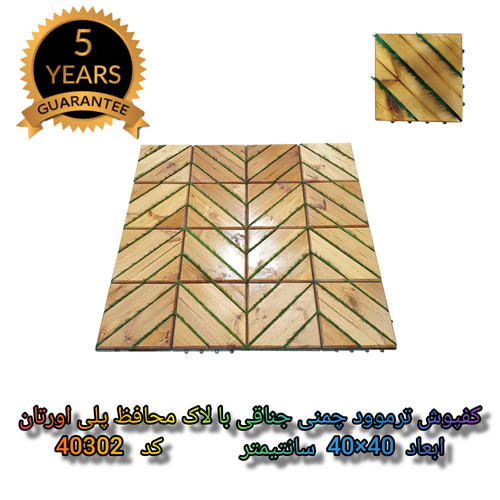 کفپوش تایل ترموود چمنی جناقی با لاک محافظ با 5 سال ضمانت دربرابر پوسیدگی ترموود و شاسی پلاستیکی مناسب فضای داخلی و خارجی، استخر، سونا، باغ ویلا، بالکن
