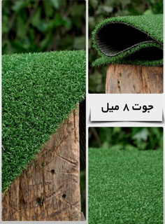 چمن مصنوعی جوت 8 میل
