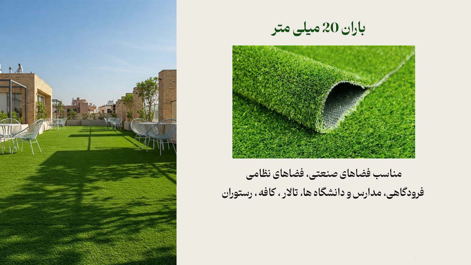 چمن مصنوعی باران 20 میل