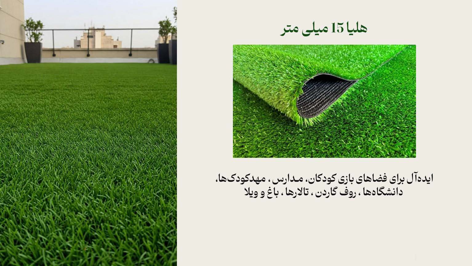 چمن مصنوعی هلیا 15 میل